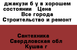 джакузи б/у,в хорошем состоянии › Цена ­ 5 000 - Все города Строительство и ремонт » Сантехника   . Свердловская обл.,Кушва г.